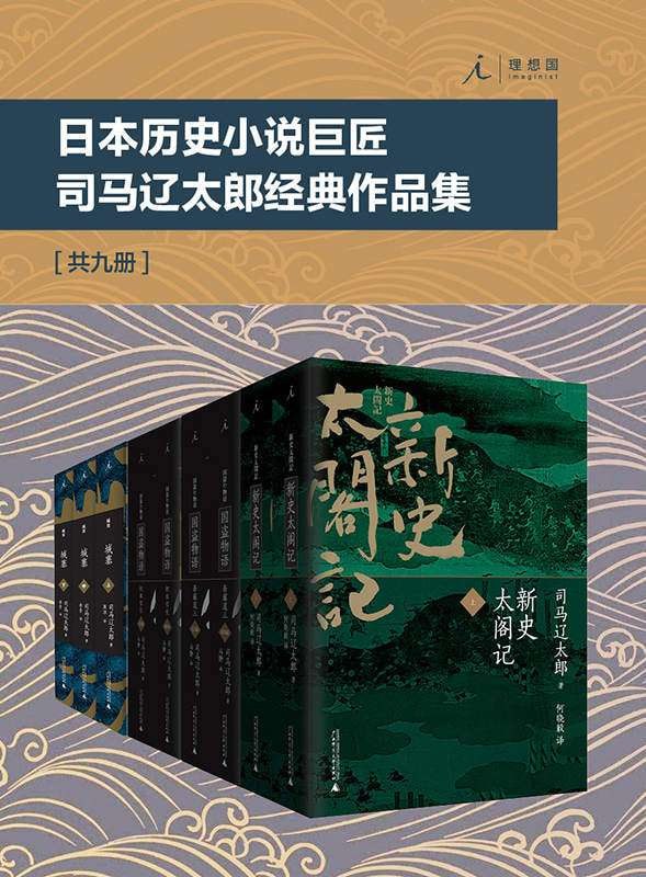 网盘资源收藏(夸克) - 《日本历史小说巨匠司马辽太郎经典作品集》（套装共9册）