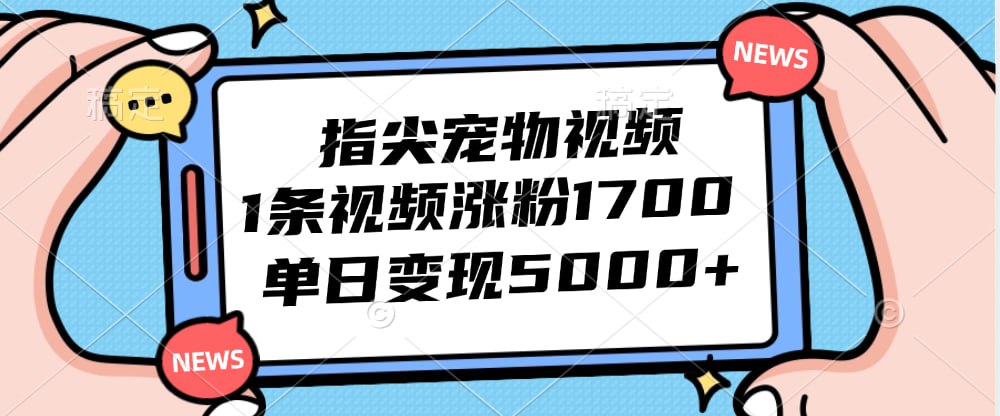 夸克云盘发布频道 - 指尖宠物视频，1条视频涨粉1700，单日变现5000+