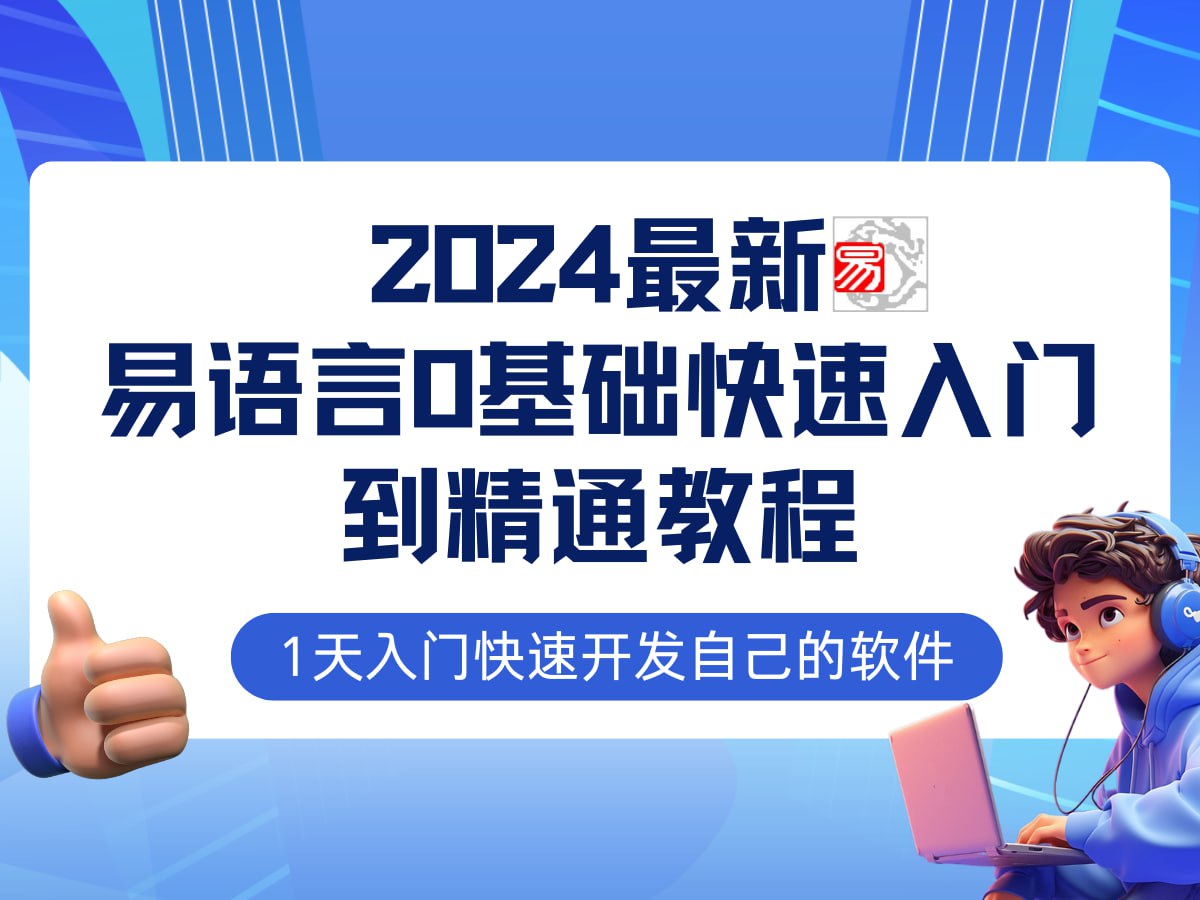 夸克云盘发布频道 - 易语言2024最新0基础入门+全流程实战教程，学点网赚必备技术