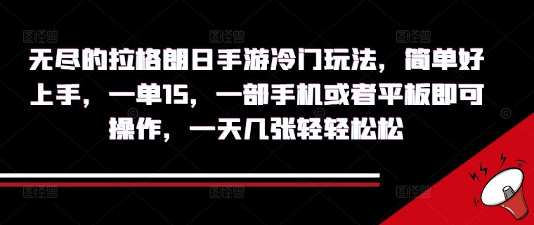 夸克云盘发布频道 - 无尽的拉格朗日手游冷门玩法，简单好上手，一单15.一部手机或者平板即可操作，一天几张轻轻松松