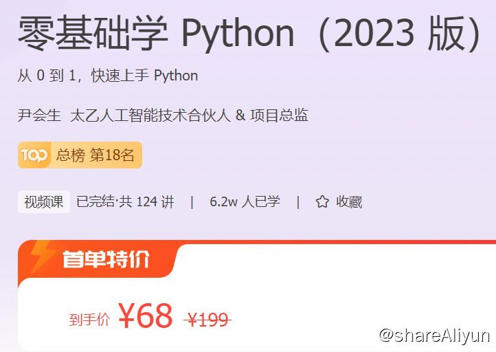 阿里云盘发布频道 - 零基础学 Python（2023 版） - 带源码课件