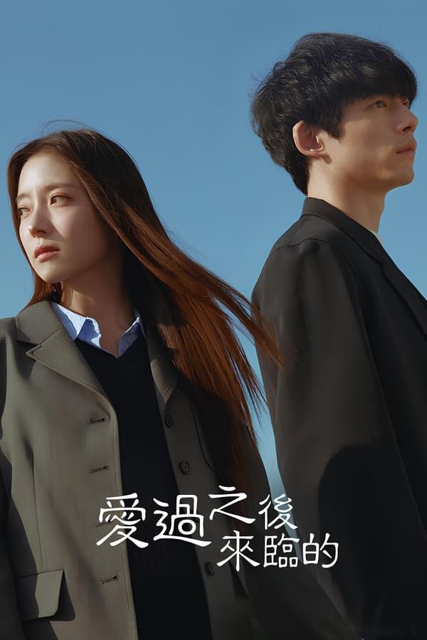 网盘资源收藏(夸克) - 爱过之后来临的 사랑 후에 오는 것들 (2024) [1080P] [内封简繁] [更至3集]