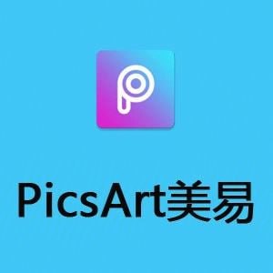 夸克云盘发布频道 - Picsart v25.9.4 美易，专为爱美图的你打造，解锁高级版