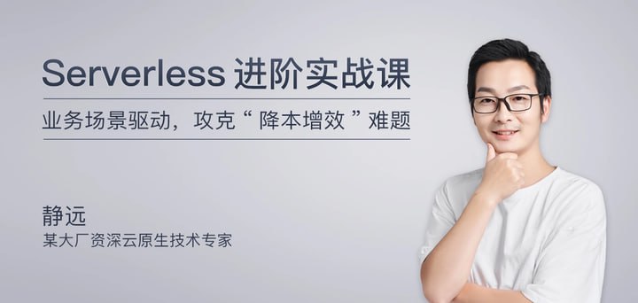 夸克云盘发布频道 - 极客时间-静远-Serverless进阶实战课（完结）