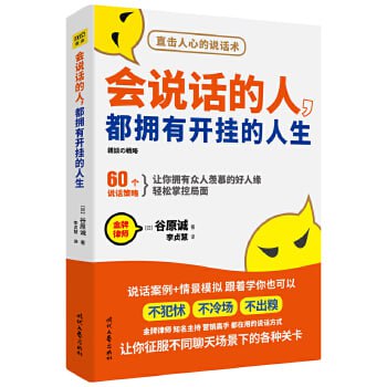 网盘资源收藏(夸克) - 《会说话的人，都拥有开挂的人生》：60个说话策略，让你拥有众人羡慕的好人缘，轻松掌控局面