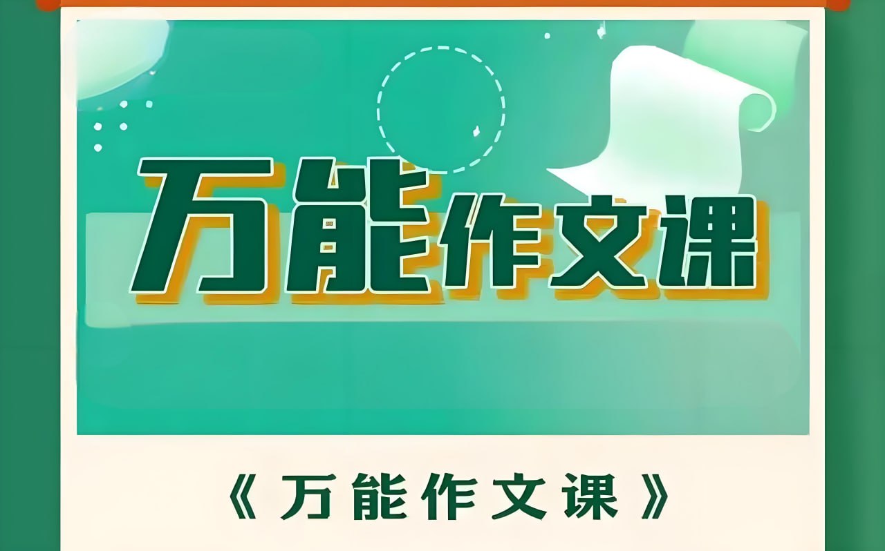 网盘资源收藏(夸克) - 华语未来《万能作文课》