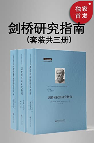 夸克浏览器™的二三事儿 - 剑桥研究指南丛书（套装共三册） [﻿套装合集] [pdf+全格式]