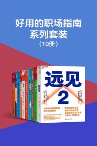 夸克云盘发布频道 - 【速存职场达人】好用的职场指南系列套装（共10册）