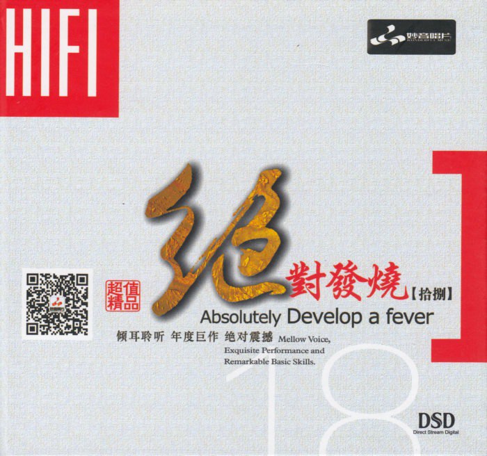 夸克云盘发布频道 - 妙音唱片《绝对发烧18》DSD[WAV+CUE][536M]