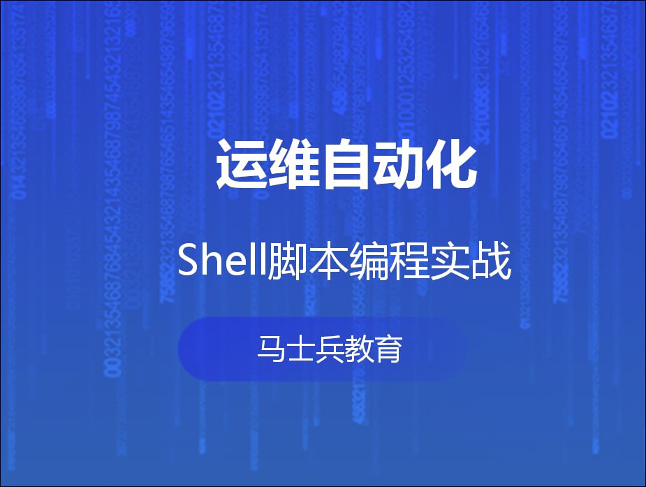 夸克云盘发布频道 - 【shell实践】马士兵教育-运维自动化shell脚本编程实战