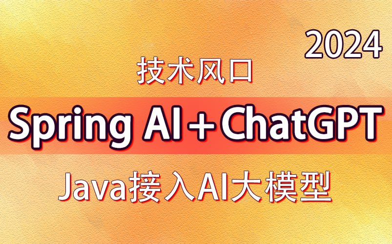 夸克云盘发布频道 - 【抓住AI封口】动力节点-技术风口 Spring Al+ChatGPT Java接入AI大模型 - 带源码课件