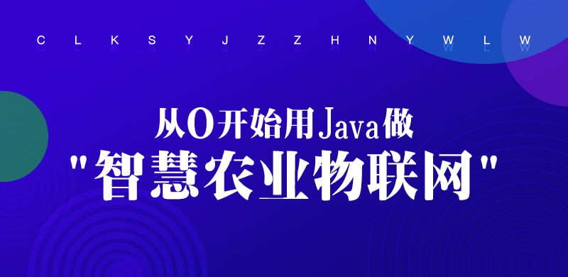 夸克云盘发布频道 - 【万物互联】从0开始用Java做智慧农业物联网