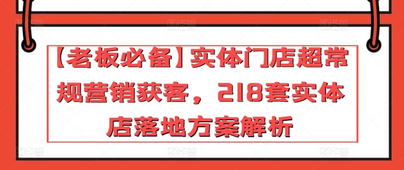 夸克云盘发布频道 - 【秒成经营达人】实体门店超常规营销获客，218套实体店落地方案解析（23节课）