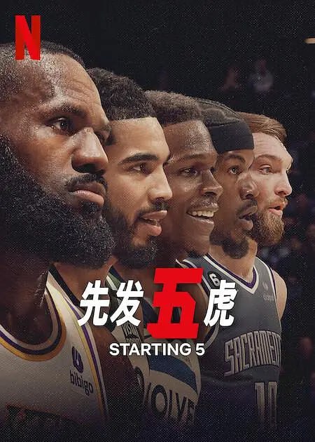 网盘资源收藏(夸克) - 先发五虎 Starting 5 (2024)