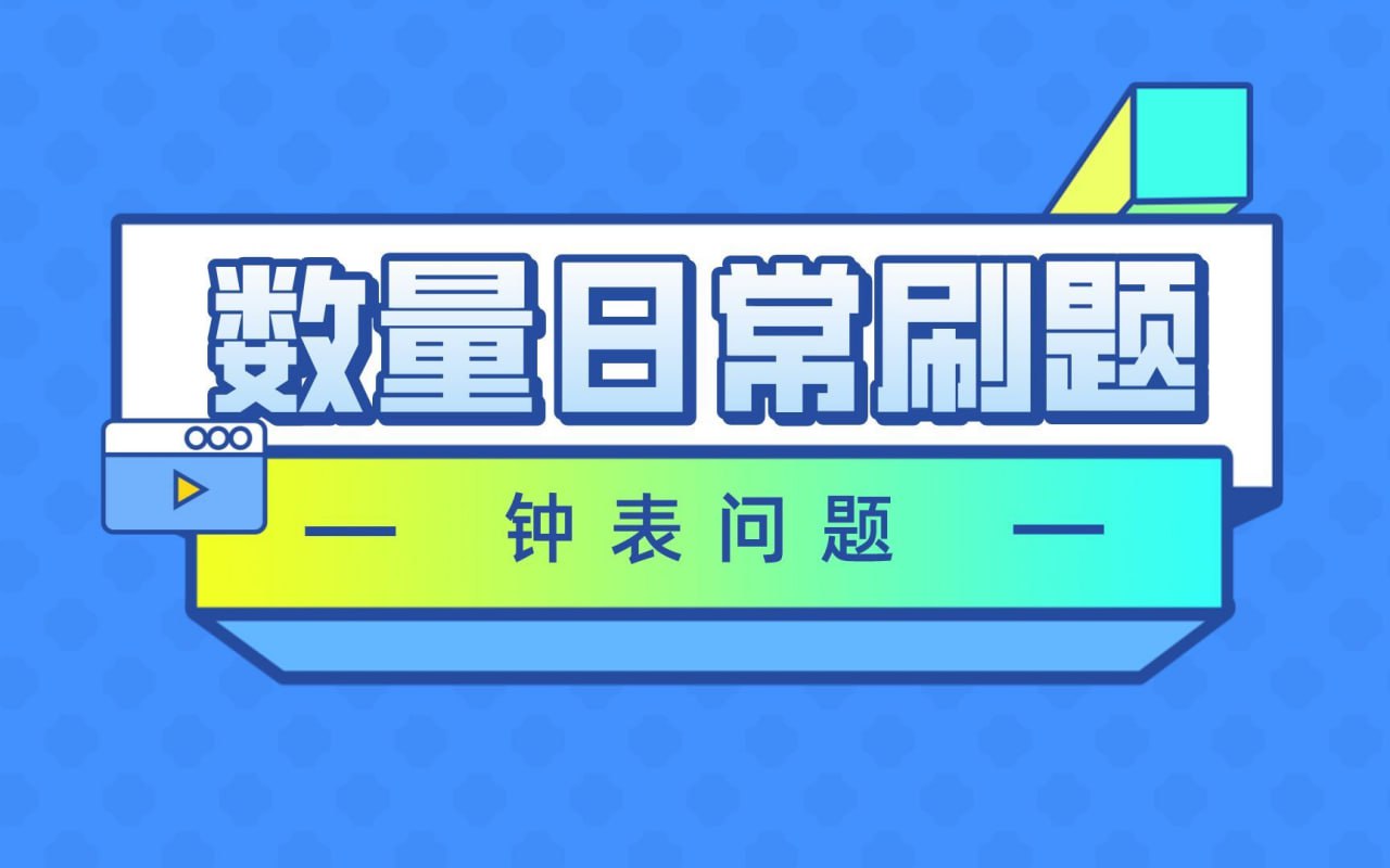 网盘资源收藏(夸克) - 毛娃儿《2025国省考行测数量系统刷题课》