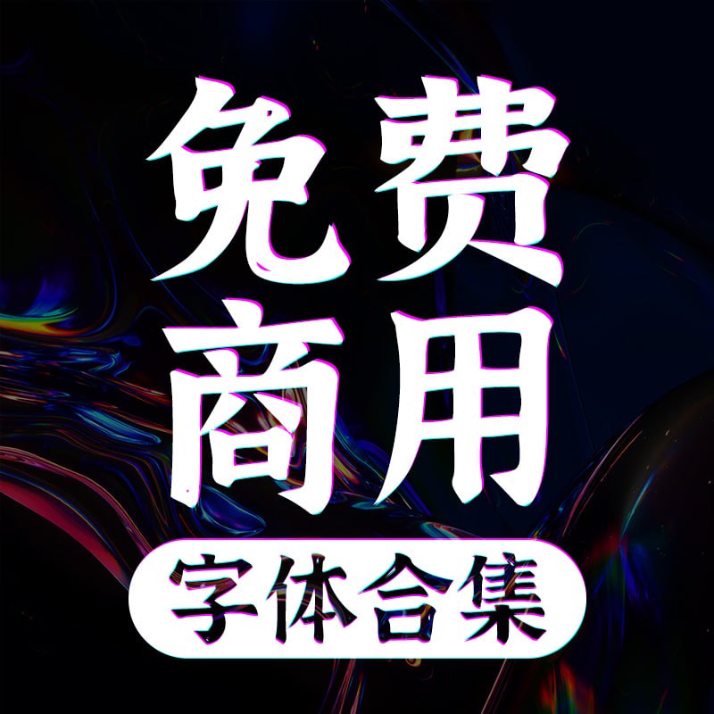 网盘资源收藏(夸克) - 免费商用字体合集