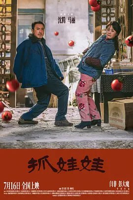 夸克云盘发布频道 - 抓娃娃（2024）流媒体正式版