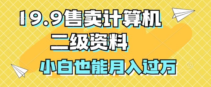 夸克云盘发布频道 - 19.9售卖计算机二级资料，发发图片，小白也能月入过万