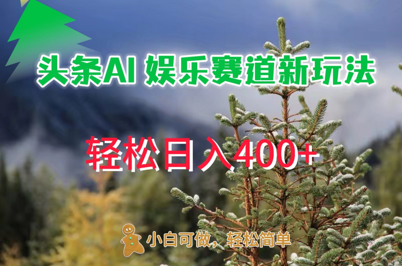 夸克云盘发布频道 - AI娱乐新玩法，日入 400+，轻松简单，每天只需 20 分钟