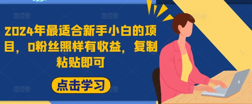 夸克云盘发布频道 - 2024年最适合新手小白的项目，0粉丝照样有收益，复制粘贴即可