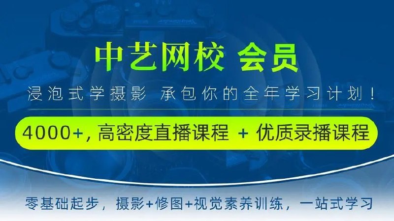 夸克云盘发布频道 - 中艺网校超值付费课程  零基础摄影班+零基础航拍班