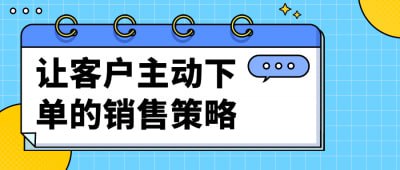 夸克云盘发布频道 - 让客户主动下单的销售策略