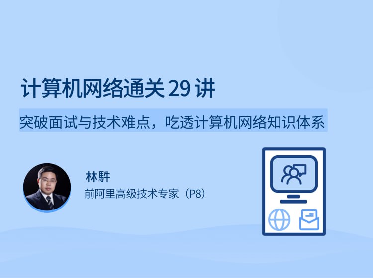 夸克云盘发布频道 - 计算机网络通关29讲 吃透计算机网络知识体系