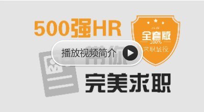 网盘资源收藏(夸克) - 500强HR带你完美面试：网易云课堂高级付费班【全100课】