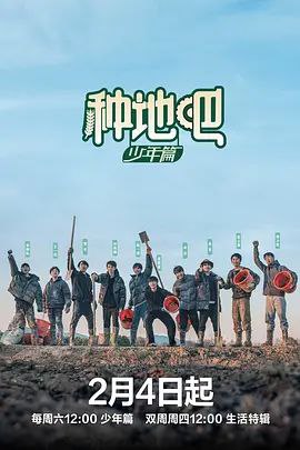 网盘资源收藏(夸克) - 《种地吧》 2024 中国大陆 1080P [国语 真人秀 193GB] 