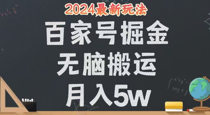 夸克云盘发布频道 - 无脑搬运百家号月入5W，24年全新玩法，操作简单，有手就行！