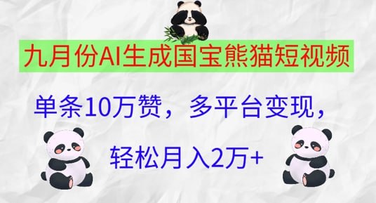 夸克云盘发布频道 - 九月份AI生成国宝熊猫短视频，单条10万赞，多平台变现，轻松月入过W