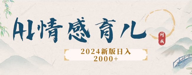 夸克云盘发布频道 - 2024新版AI情感育儿项目，手把手教给大家如何制作