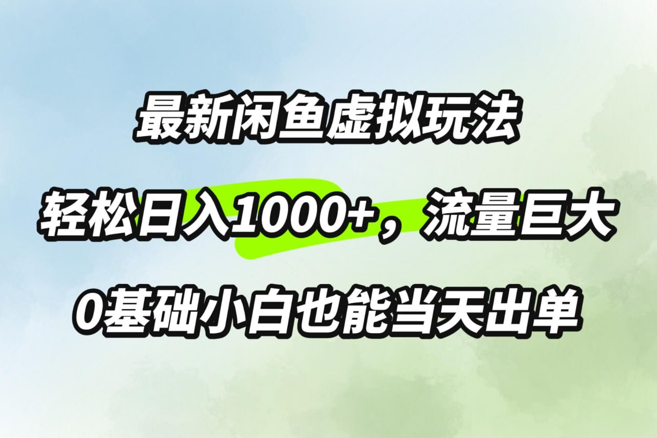 夸克云盘发布频道 - 最新闲鱼虚拟玩法轻松日入100+，需求巨大，0基础小白也能当天出单