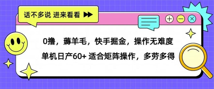 夸克云盘发布频道 - 0撸，薅羊毛，快手掘金，操作无难度 单机日产30+ 适合矩阵操作，多劳多得