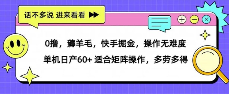 网盘资源收藏(夸克) - 薅羊毛【快手掘金】操作无难度 单机日产30+ 适合矩阵操作，多劳多得