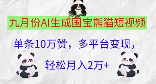 网盘资源收藏(夸克) - 【九月份AI生成国宝熊猫短视频】单条10万赞，多平台变现，轻松月入过W