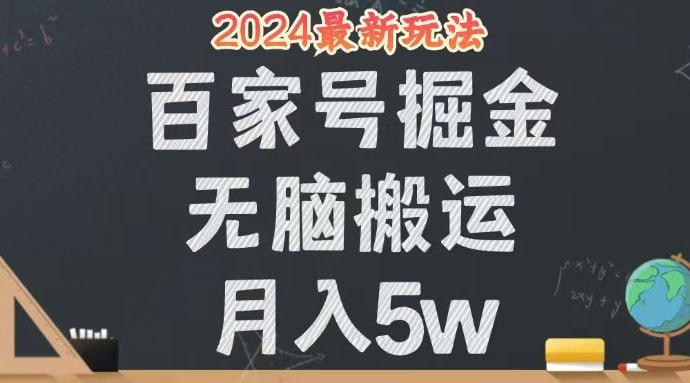 夸克云盘发布频道 - 【无脑搬运百家号月入5W】24年全新玩法，操作简单，有手就行！