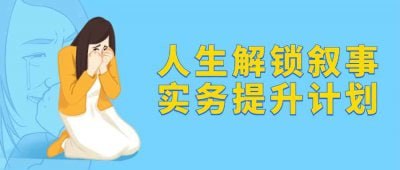 夸克云盘发布频道 - 人生解锁叙事实务提升计划