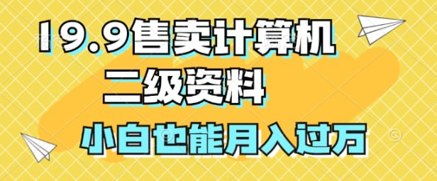 网盘资源收藏(夸克) - 19.9售卖计算机二级资料，发发图片，小白也能月入过万!