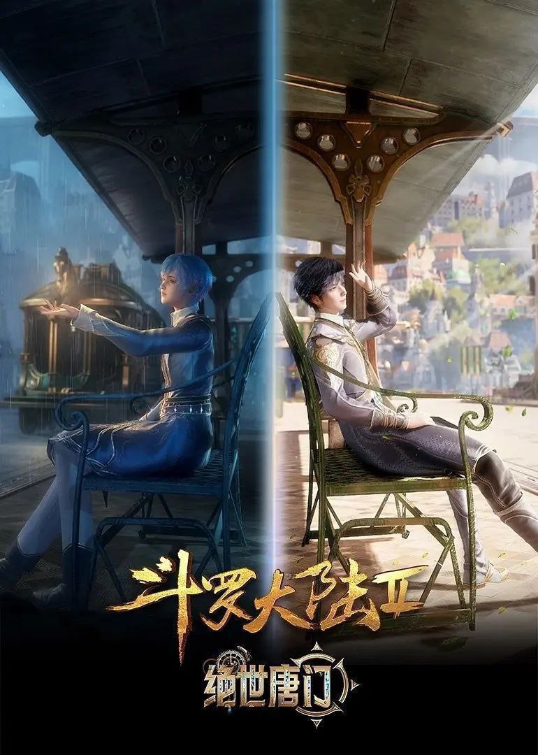 夸克云盘发布频道 - 斗罗大陆：绝世唐门 (2023) 4K 更新68集