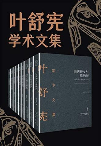 网盘资源收藏(夸克) - 叶舒宪文学与神话学术合集(全九册)