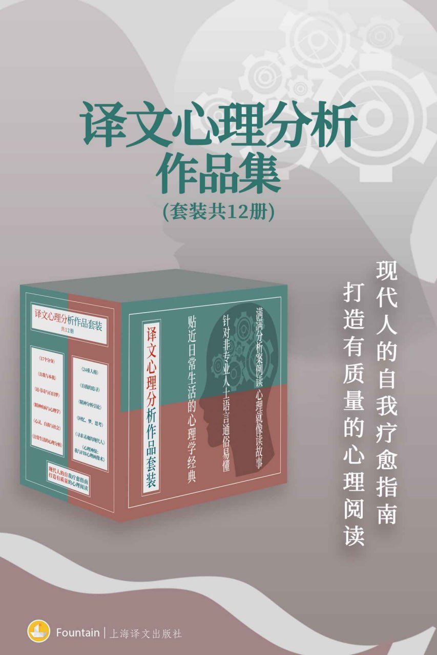 网盘资源收藏(夸克) - 译文心理分析作品集(套装共12册)