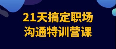 网盘资源收藏(夸克) - 21天搞定职场沟通特训营课