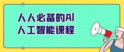 网盘资源收藏(夸克) - 人人必备的Al人工智能课程