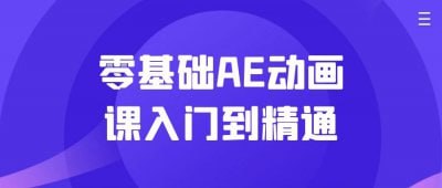 夸克云盘发布频道 - 零基础AE动画课入门到精通