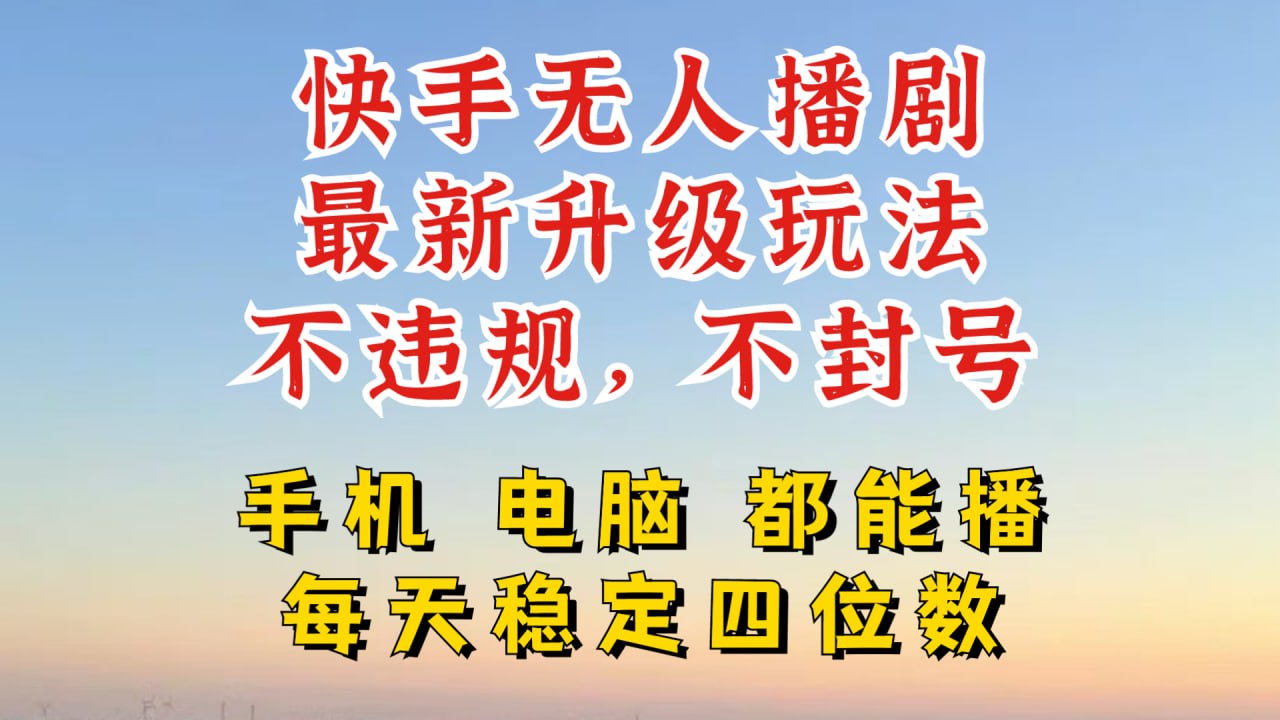 夸克云盘发布频道 - 快手无人播剧，24小时JI轻松变现，玩法新升级，不断播，不违规，手机电脑都可以播