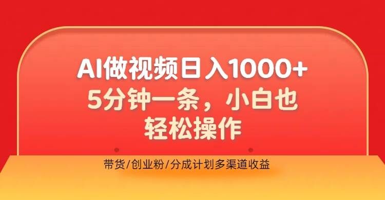 夸克云盘发布频道 - 利用AI做视频，五分钟做好一条，操作简单，新手小白也没问题，带货创业粉分成计划多渠道收益