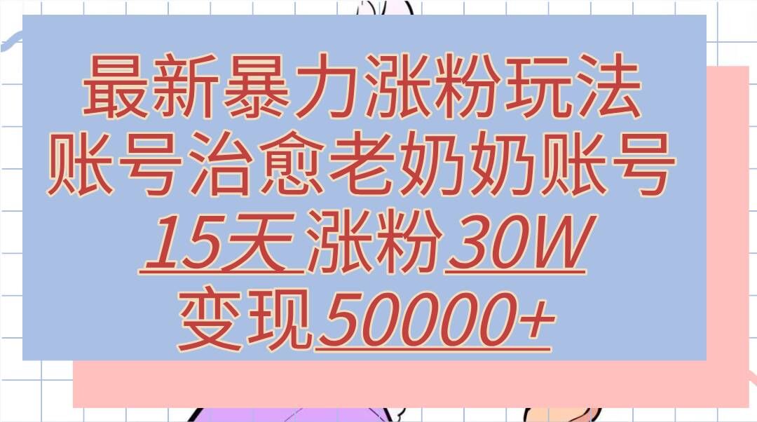 夸克云盘发布频道 - 最新暴力涨粉玩法，治愈老奶奶账号，15天涨粉30W，变现至少五位数+