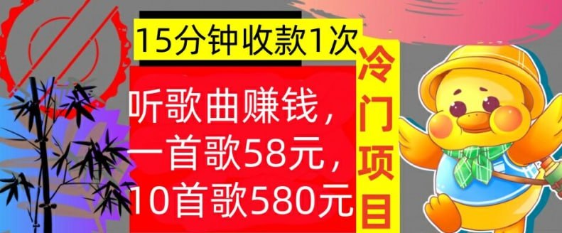 夸克云盘发布频道 - 听歌曲赚钱，一首歌58元，10首歌580元，冷门项目，懒人捡钱