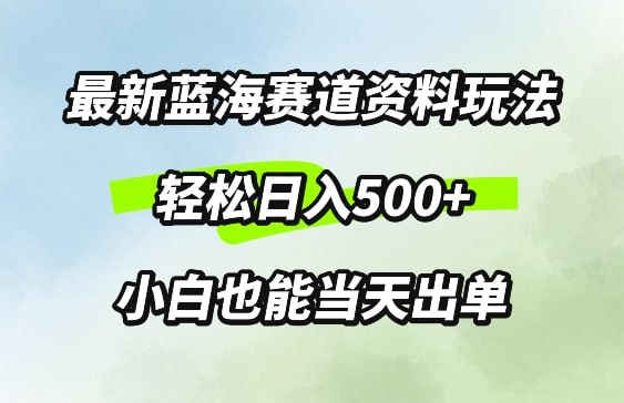 夸克云盘发布频道 - 最新0成本资料玩法，每天几分钟，轻松日入几张，小白也能轻松上手